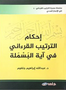 إحكام الترتيب القرءاني في آية البسملة