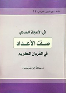 صفّ الأعداد في القرءان الكريم