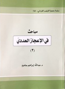 مباحث في الإعجاز العددي الجزء 2