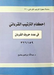 إحكام الترتيب القرءاني في عدد حروف القرءان