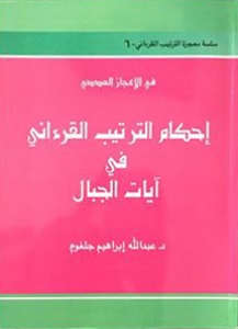 إحكام الترتيب القرءاني في آيات الجبال