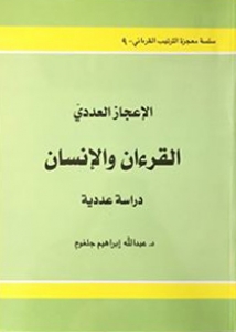 القرءان والإنسان دراسة عددية