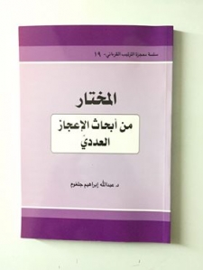 المختار من أبحاث الإعجاز   2 العددي