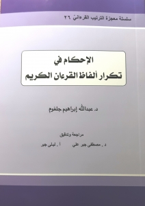 الإحكام في تكرار ألفاظ القرءان