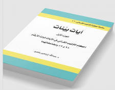 آيات بينات - الجزء الأول
