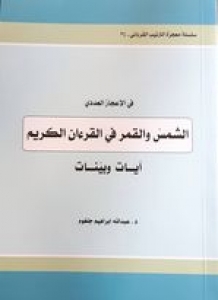 الشمس والقمر - آيات وبينات