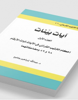 آيات بينات - الجزء الأول