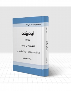 آيات بيّنات  الجزء الثالث