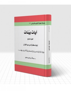 آيات بيّنات - الجزء الرابع