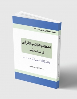 إحكام الترتيب في حساب الجُمَّل