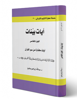 آيات الجزء 5
