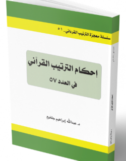 إحكام الترتيب في العدد 57